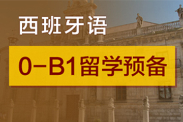 广州西语0-B1留学预备培训班
