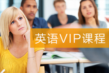 珠海快乐国际语言中心珠海英语 VIP 培训课程图片