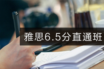 广州快乐国际语言中心广州雅思6.5分直通培训班图片