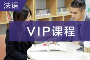 广州快乐国际语言中心广州法语VIP培训班图片