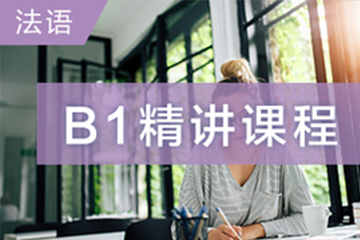 广州快乐国际语言中心广州法语B1精讲培训班图片