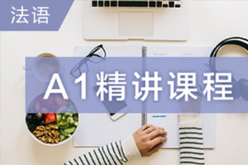 广州快乐国际语言中心广州法语A1精讲培训班图片