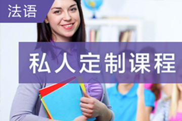 广州快乐国际语言中心广州法语私人定制培训班图片