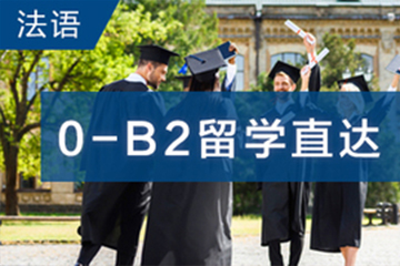 广州快乐国际语言中心广州法语0-B2留学直达培训班图片