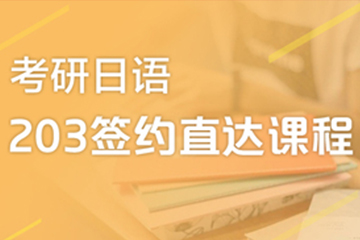 广州快乐国际语言中心广州日语203考研签约培训班图片