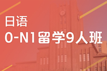 广州快乐国际语言中心广州日语0-N1留学9人培训班图片