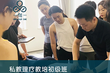 北京一伽一瑜伽精准私教理疗班