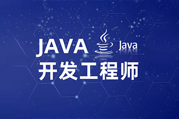 上海交大教育集团IT教育上海Java开发工程师培训课程图片