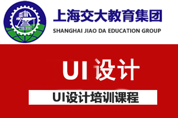 上海交大教育集团IT教育上海UI设计培训课程图片
