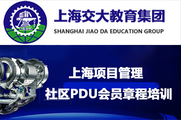 上海交大教育集团IT教育上海项目管理社区PDU会员章程培训图片