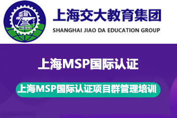 上海交大教育集团IT教育上海MSP国际认证项目群管理培训课程图片