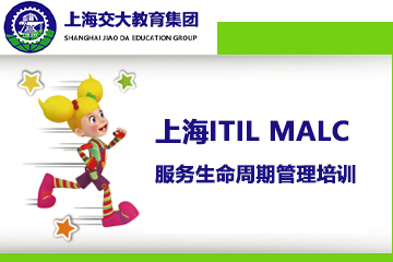 上海交大教育集团IT教育上海ITIL MALC服务生命周期管理培训图片