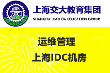 上海交大教育集团IT教育上海IDC机房运维管理图片