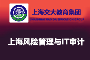上海交大教育集团IT教育上海风险管理与IT审计图片