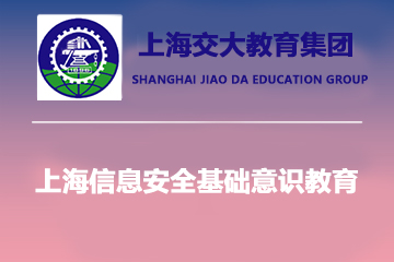 上海交大教育集团IT教育上海信息安全基础意识教育图片