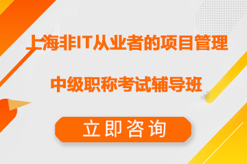 上海交大教育集团IT教育上海非IT从业者的项目管理中级职称考试辅导班图片