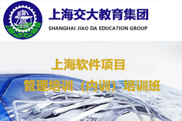 上海交大教育集团IT教育上海软件项目管理培训（内训）培训班图片