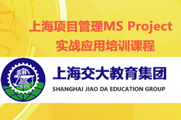 上海交大教育集团IT教育上海项目管理MS Project实战应用培训课程图片
