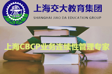 上海交大教育集团IT教育上海CBCP业务连续性管理专家图片