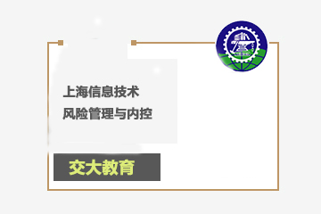 上海交大教育集团IT教育上海信息技术风险管理与内控图片