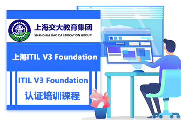 上海交大教育集团IT教育上海ITIL V3 Foundation认证培训课程图片