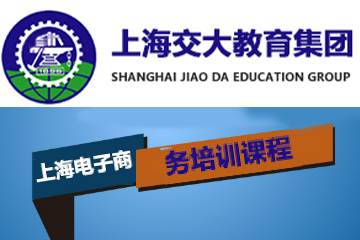 上海交大教育集团IT教育上海电子商务培训课程图片