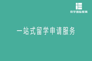 上海帝学国际教育上海一站式留学申请服务图片