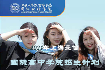 上海立信国际高中学校上海立信国际高中学院招生计划图片