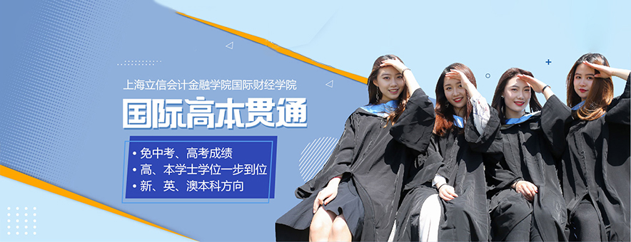 上海立信国际高中学校banner