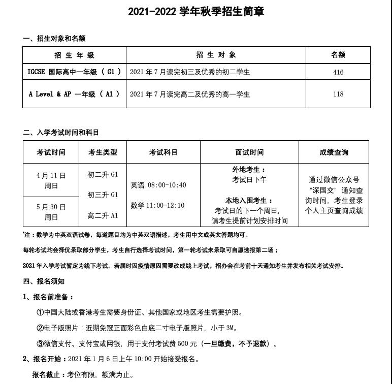 深国交招生简章，取消年龄限制！