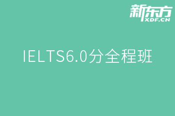 南京新东方英语南京IELTS6.0分全程班图片