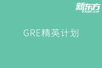 南京新东方英语南京GRE精英计划（线上直播课程）图片