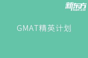 南京新东方英语南京GMAT精英计划（线上直播课程）图片