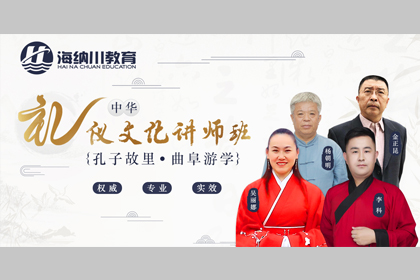 上海海纳川教育中华礼仪文化讲师培训图片