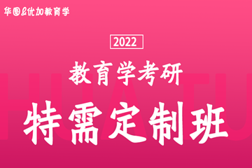上海华图考研【特需定制班】2023年教育学硕士考研特需定制班图片