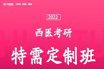 安庆华图考研【特需定制班】2023年西医硕士考研特需定制班图片