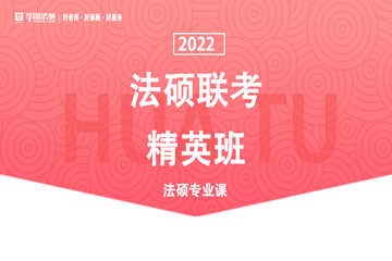 上海华图考研【精英班】2023年考研法硕联考精英班图片