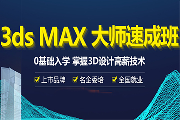 广州3dx Max培训班