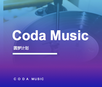CODA 音乐艺术中心圆梦计划课程