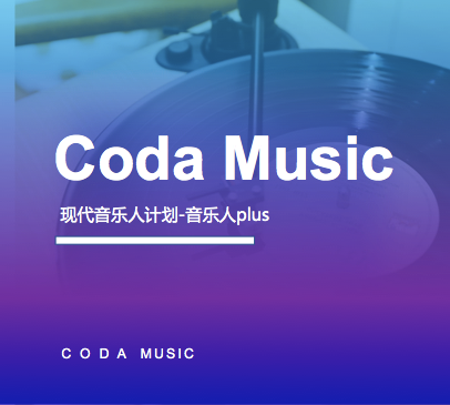 CODA 音乐艺术中心音乐人PlUS计划课程