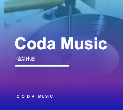 CODA 音乐艺术中心萌芽计划课程