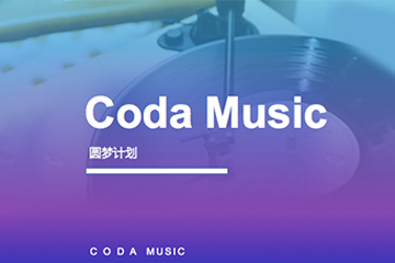 CODA 音乐艺术中心圆梦计划课程