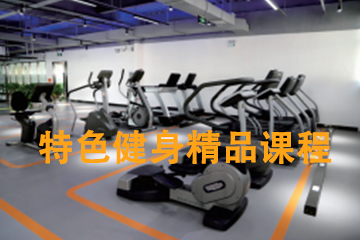 郑州GFA黄金时代健身学校特色健身精品课程图片