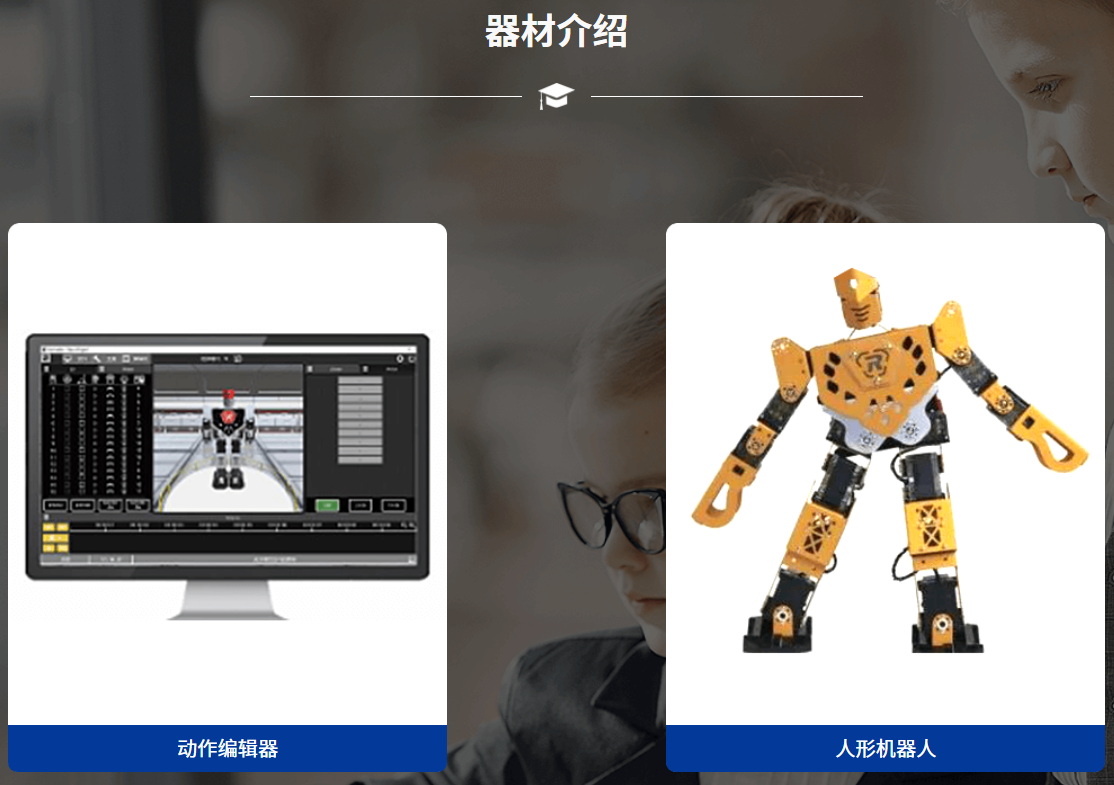 惠州中小学人形机器人培训课程