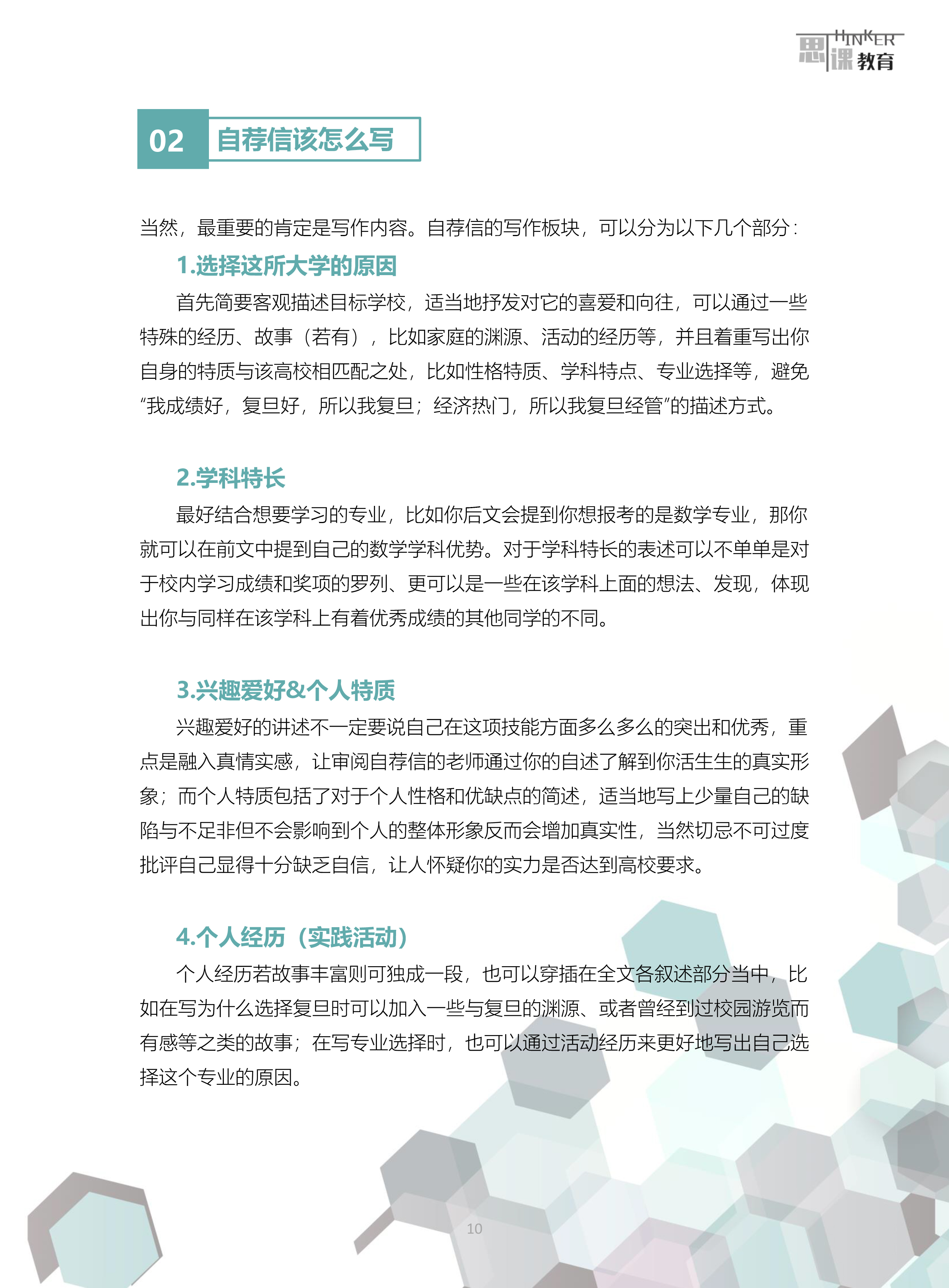 上海综合评价自荐信 -写作指导与范例