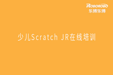 杭州乐博乐博机器人少儿Scratch JR在线培训课程图片