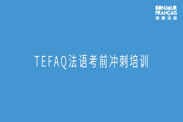 广州TEFAQ法语考前冲刺培训班