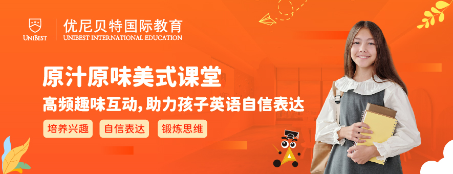 广州优尼贝特国际教育banner