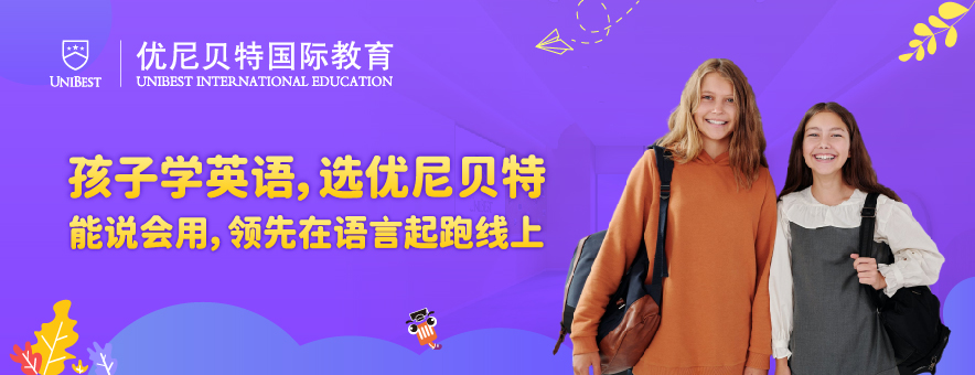 广州优尼贝特国际教育