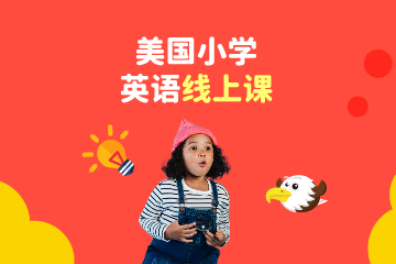 美国小学英语线上培训课